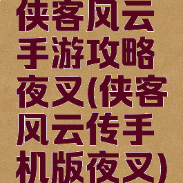 侠客风云手游攻略夜叉(侠客风云传手机版夜叉)