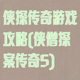 侠探传奇游戏攻略(侠僧探案传奇5)