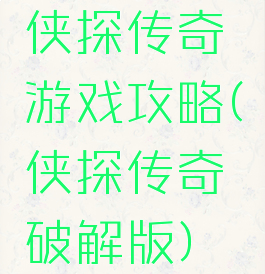 侠探传奇游戏攻略(侠探传奇破解版)