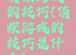 侦探游戏的技巧(侦探游戏的技巧是什么)