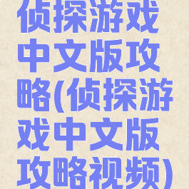 侦探游戏中文版攻略(侦探游戏中文版攻略视频)