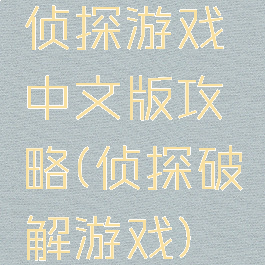 侦探游戏中文版攻略(侦探破解游戏)
