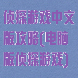侦探游戏中文版攻略(电脑版侦探游戏)