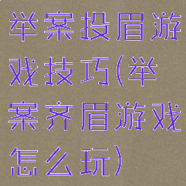 举案投眉游戏技巧(举案齐眉游戏怎么玩)
