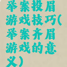 举案投眉游戏技巧(举案齐眉游戏的意义)