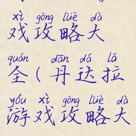 丹达拉游戏攻略大全(丹达拉游戏攻略大全视频)