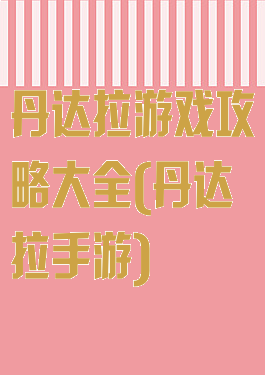 丹达拉游戏攻略大全(丹达拉手游)