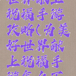 为美好的世界献上祝福手游攻略(为美好世界献上祝福手游怎么下载)