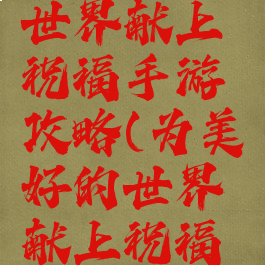 为美好的世界献上祝福手游攻略(为美好的世界献上祝福手游下载)