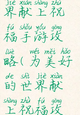 为美好的世界献上祝福手游攻略(为美好的世界献上祝福攻略)