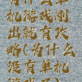 为什么单机游戏刚出就有攻略(为什么没有单机游戏了)