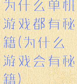 为什么单机游戏都有秘籍(为什么游戏会有秘籍)