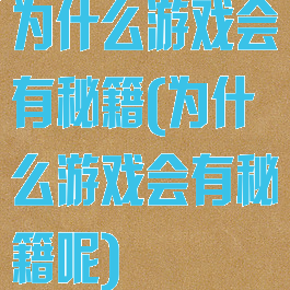 为什么游戏会有秘籍(为什么游戏会有秘籍呢)