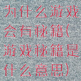 为什么游戏会有秘籍(游戏秘籍是什么意思)