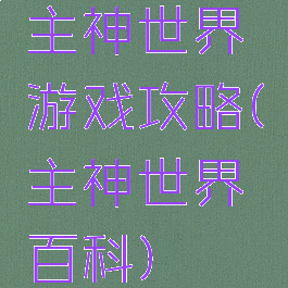 主神世界游戏攻略(主神世界百科)