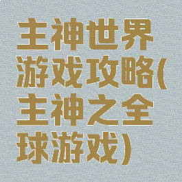 主神世界游戏攻略(主神之全球游戏)