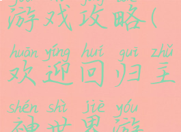 主神世界游戏攻略(欢迎回归主神世界游戏笔趣阁)