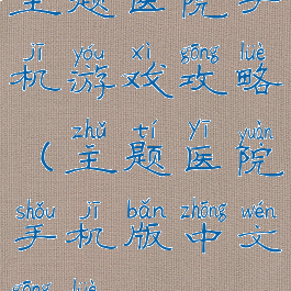 主题医院手机游戏攻略(主题医院手机版中文攻略)