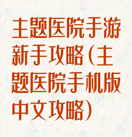 主题医院手游新手攻略(主题医院手机版中文攻略)