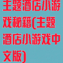 主题酒店小游戏秘籍(主题酒店小游戏中文版)