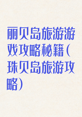 丽贝岛旅游游戏攻略秘籍(珠贝岛旅游攻略)
