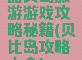 丽贝岛旅游游戏攻略秘籍(贝比岛攻略大全)