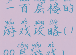 一百层楼的游戏攻略(100层游戏)