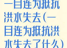 一目连为抵抗洪水失去(一目连为抵抗洪水失去了什么)