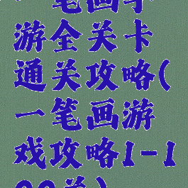 一笔画手游全关卡通关攻略(一笔画游戏攻略1-100关)