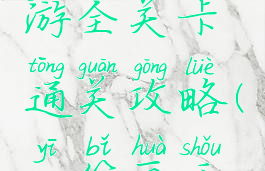 一笔画手游全关卡通关攻略(一笔画手机游戏)