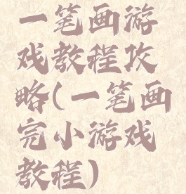 一笔画游戏教程攻略(一笔画完小游戏教程)