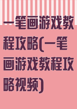一笔画游戏教程攻略(一笔画游戏教程攻略视频)