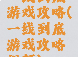 一线到底游戏攻略(一线到底游戏攻略视频)