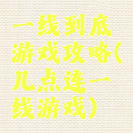 一线到底游戏攻略(几点连一线游戏)