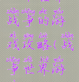 一个世界战争的游戏攻略(战争世界游戏)