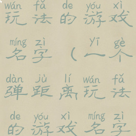 一个弹距离玩法的游戏名字(一个弹距离玩法的游戏名字叫什么)