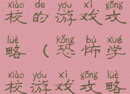 一个恐怖学校的游戏攻略(恐怖学校游戏攻略流程)