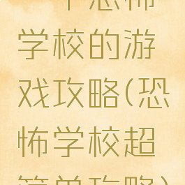 一个恐怖学校的游戏攻略(恐怖学校超简单攻略)
