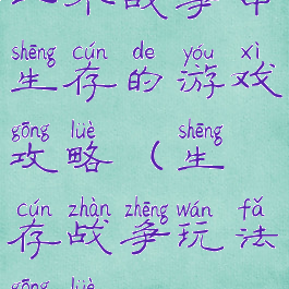 一个战争中生存的游戏攻略(生存战争玩法攻略)