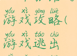 一个旅馆的游戏攻略(游戏逃出旅馆攻略)