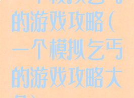 一个模拟乞丐的游戏攻略(一个模拟乞丐的游戏攻略大全)