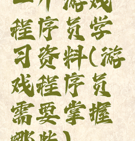 一个游戏程序员学习资料(游戏程序员需要掌握哪些)