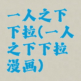 一人之下下拉(一人之下下拉漫画)