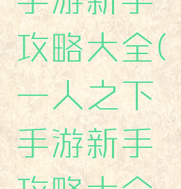 一人之下手游新手攻略大全(一人之下手游新手攻略大全图文)