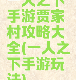 一人之下手游贾家村攻略大全(一人之下手游玩法)