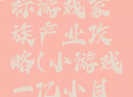 一亿小目标游戏家族产业攻略(小游戏一亿小目标)