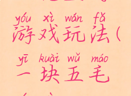 一元五的游戏玩法(一块五毛游戏)