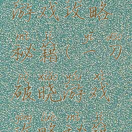一刀破晓游戏攻略秘籍(一刀破晓游戏攻略秘籍视频)