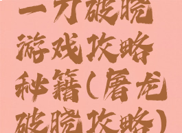 一刀破晓游戏攻略秘籍(屠龙破晓攻略)