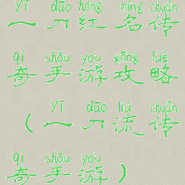 一刀红名传奇手游攻略(一刀流传奇手游)
